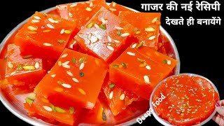 ना दूध न मावा न घिसना 4 गाजर से बनाएं गाजर का कराची हलवा | Gajar ka karachi halwa | karachi halwa