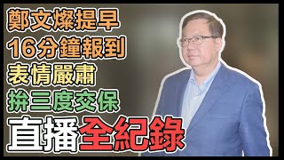 【直播完整版】鄭文燦提早16分鐘報到　表情嚴肅拚三度交保｜三立新聞網 SETN.com