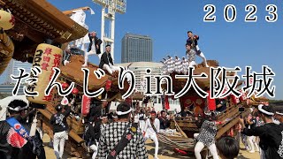 だんじりin大阪城2023  11月3日