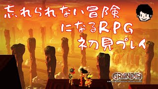 【初見】#3 幽霊船から少しだけグランディア【グランディア】