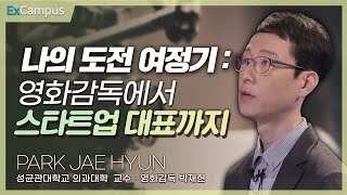 [ExCampus 시즌6] 나의 도전 여정기: 영화감독에서 스타트업 대표까지 | 성균관대학교 의과대학 교수, 영화감독 박재현