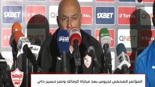 الزمالك اليوم | المؤتمر الصحفي لجروس بعد مباراة الزمالك ونصر حسين داي