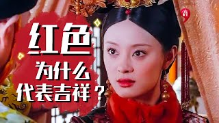 为什么穿红色能带给新年好兆头？我研究了中国历史与红色的渊源