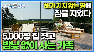 하루종일 해가 지지 않는 백야, 시간도 잊은채 행복한 나날을 보내는 가족┃5,000평 드넓은 숲 속 가족을 위한 집 지은 남편┃숲이 그린 집┃#골라듄다큐