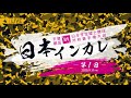 天皇賜盃 第89回日本インカレ｜ 第１日・2020 9 11