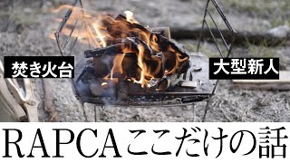 超正直レビュー、注目の焚き火台RAPCA。ソロキャンプでも本当に使える？