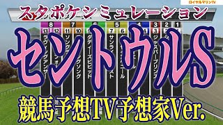 【セントウルステークス2022】【セントウルS2022】【競馬予想】【競馬予想TV】スタポケシミュレーション ソングライン メイケイエール サンライズオネスト #1477