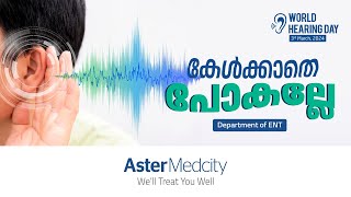 കേൾക്കാതെ പോകല്ലേ! World Hearing Day