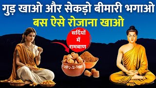 गुड़ खाने के 8 ज़बरदस्त फायदे || Buddhist Story To Jaggery Benefits