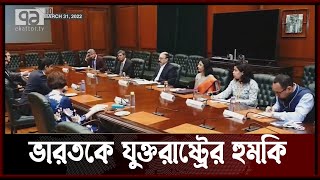 ভারতকে যুক্তরাষ্ট্রের হুমকি | International News | Ekattor Tv