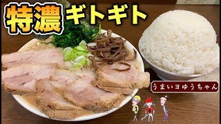 特濃ギトギトラーメンと爆盛りライスを大食い【うまいヨゆうちゃんラーメン】ここまで濃厚なのは初めてです！【飯テロ】ramen