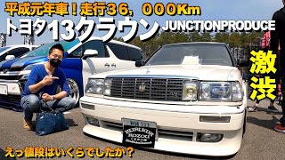 【激渋】トヨタの名車紹介！極上の13クラウンの内装外装をレビュー。JUNCTIONPRODUCEベテランオーナーニイヤマ様【くるま小僧】