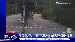 失控的混凝土車! 下坡滑行駕駛跑300米追車｜TVBS新聞 @TVBSNEWS02