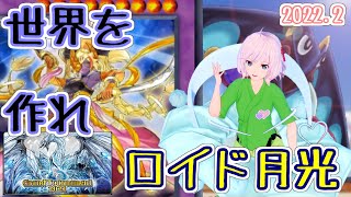 【本当は月光の時代】かつて見せれなかった決闘を/2022年2月KC,day2【 遊戯王デュエルリンクス】【Vtuber】