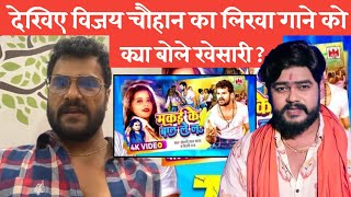 देखिए Khesari Lal Yadav लाइव आकार Vijay Chauhan का लिखा गाने के बारे में क्या बोले ?