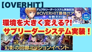 【OVERHIT】サブリーダーシステム＆リニューアル幻影の回廊～そして追いガチャ～