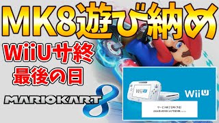 【Wii U】10年間ありがとう！サービス終了最終日にオンライン対戦で実況プレイ #1332【マリオカート８】