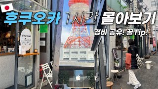 🇯🇵후쿠오카 1시간 몰아보기ㅣ3박 4일 후쿠오카 여행✨ ㅣ이 코스 그대로 가주시겠어요? 🙏 (이치란본점ㅣ텐진호텔추천ㅣ규카츠) 구글지도, 여행 꿀팁🍯 경비 공유💳