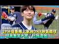 【撩星聞】表哥是前MLB投手！2PM俊昊賭上家族DNA帥氣開球 球員看呆大驚：比我還強.....