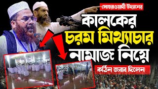 সোহরাওয়ার্দী উদ্যানের কালকের চরম মিথ্যাচার নামাজ নিয়ে | আল্লামা কামরুল ইসলাম সাঈদ আনসারী