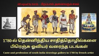 1780-ல் தென்னிந்திய‌ சாதித்தொழில்களை பிரெஞ்சு ஓவியர் வரைந்த படங்கள்.