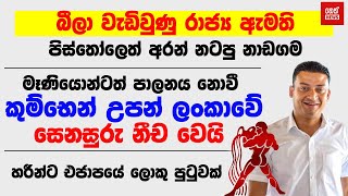 බීලා වැඩිවුණු රාජ්‍ය ඇමති පිස්තෝලෙත් අරන් නටපු නාඩගම | KANIN KONIN | Neth News