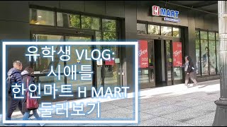 시애틀에 새롭게 오픈한 한인마트 HMART + Conner Market in Seattle