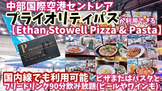 セントレアでプライオリティパス利用 Ethan Stowell Pizza \u0026 Pasta国内線でも利用可能 ピザ パスタとフリードリンク90分飲み放題 (ビール.ワイン有)Priority Pass