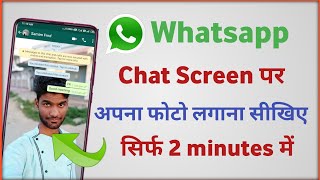 whatsapp chat par photo kaise lagaye | whatsapp ki chat screen par photo kaise lagaye
