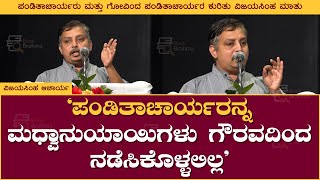 ಪಂಡಿತಾಚಾರ್ಯರನ್ನ ಮಧ್ವಾನುಯಾಯಿಗಳು ಗೌರವದಿಂದ ನಡೆಸಿಕೊಳ್ಳಲಿಲ್ಲ | Vijayasimha Acharya | Book Brahma