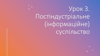 11 клас. Всесвітня історія. Урок 3. Постіндустріальне (інформаційне) суспільство