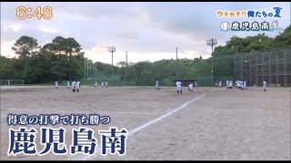 『ウチカテ!!俺たちの夏』夏の高校野球 出場校紹介【鹿児島南】