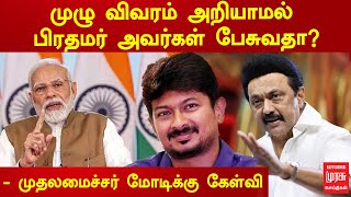 முழு விவரம் அறியாமல் பிரதமர் அவர்கள் பேசுவதா?” - முதலமைச்சர் மு.க.ஸ்டாலின் மோடிக்கு கேள்வி