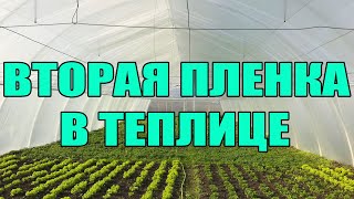 Вторая пленка в теплице. Как сделать ?  Арочная теплица своими руками или ...