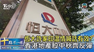 恆大許家印溫情喊話有效? 香港地產股中秋齊反彈 ｜十點不一樣20210921