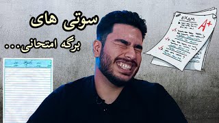 سوتی های برگه امتحانی 😂💯