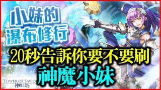 【神魔之塔】20秒告訴你要不要刷《神魔小妹》【平民百姓秒殺分析】