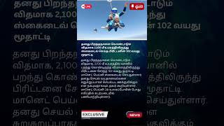 102 வயதில் ஸ்கைடைவ்! பிறந்தநாளை கொண்டாடிய பிரிட்டனின் மானெட் பெய்லி. #skydivingadventure #latestnews