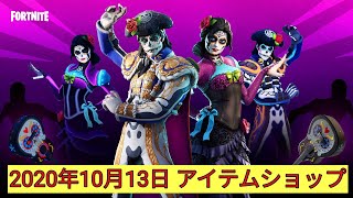 【フォートナイト】2020年10月13日 毎日更新！今日のアイテムショップ