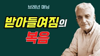 [브레넌 매닝]우리 모두는 받아들여졌다. 하나님은 나를 있는 그대로 사랑하실 뿐만 아니라 나를 있는 그대로 아신다.