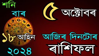 আজিৰ দিনটোৰ ৰাশিফল ৫ অক্টোবৰ ২০২৪॥ Horoscope in Assamese॥