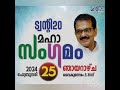 twenty 20 മഹാസംഗമം ഫെബ്രുവരി 25 ഞായർ എല്ലാവരും പങ്കെടുക്കൂ..