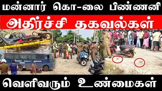 மன்னார் சம்பவத்தின் பின்னணி காரணம் #JkReport #Srilankatamilnews #TamilNews