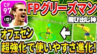 【進化】代表FPグリーズマン使用！オフェンスセンス超強化で抜け出しお化けに！！【ウイイレアプリ2020】