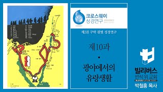 크로스웨이성경연구 2권 10과 \