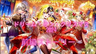 【白猫】ドリーム・オン・クリスマス2024 ストーリー 前編（1話〜10話）