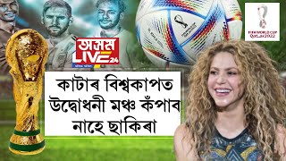 কাটাৰ বিশ্বকাপত উদ্বোধনী মঞ্চ কঁপাব নাহে ছাকিৰা