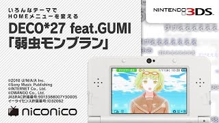 DECO*27 feat.GUMI「弱虫モンブラン」/ ニンテンドー3DSテーマ ニコニコアレンジ