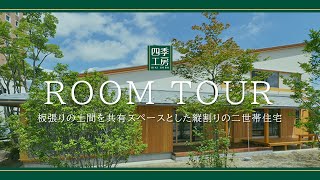 ルームツアー / 郡山中央展示場｜薪ストーブを囲んで団欒できる！土間のあるナチュラルで暖かい雰囲気の二世帯住宅