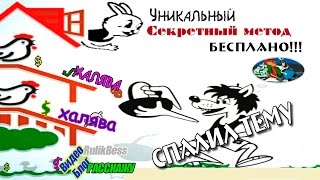 Расскажу о всех секретах Секретного заработка